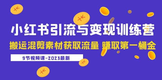 2023小红书引流与变现训练营：搬运混剪素材获取流量 赚取第一桶金（9节课）汇创网-网创项目_汇创网_中创网_福缘网_冒泡网_资源整合平台汇创网