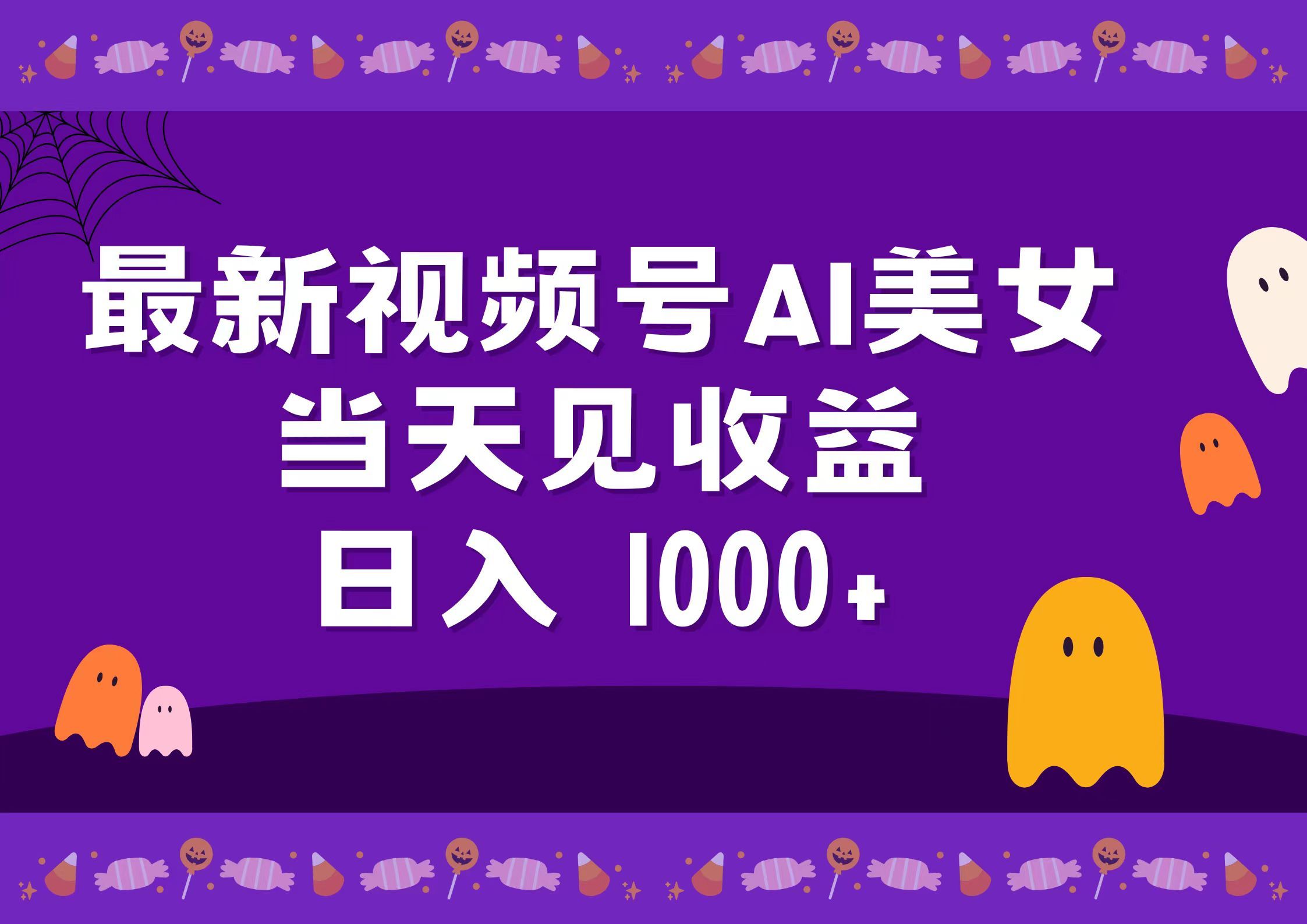 2024最新视频号AI美女，当天见收益，日入1000+汇创网-网创项目_汇创网_中创网_福缘网_冒泡网_资源整合平台汇创网