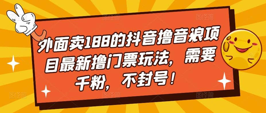 外面卖188的抖音撸音浪项目最新撸门票玩法，需要千粉，不封号汇创网-网创项目_汇创网_中创网_福缘网_冒泡网_网创项目平台汇创网