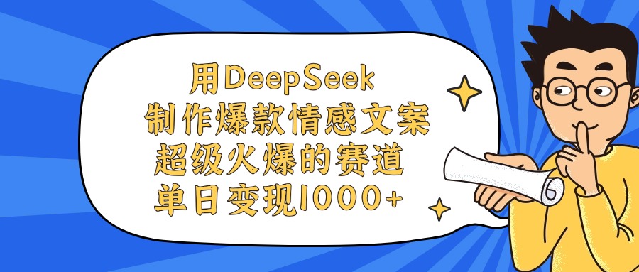 用DeepSeek制作爆款情感文案视频，单日变现1000+，超级火爆的赛道汇创网-网创项目_汇创网_中创网_福缘网_冒泡网_资源整合平台汇创网