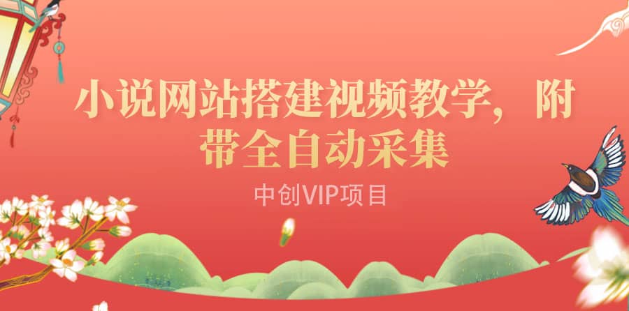 搭建一个小说网站：附带全自动采集 流量来得快、变现容易（搭建教程+源码)汇创网-网创项目_汇创网_中创网_福缘网_冒泡网_资源整合平台汇创网