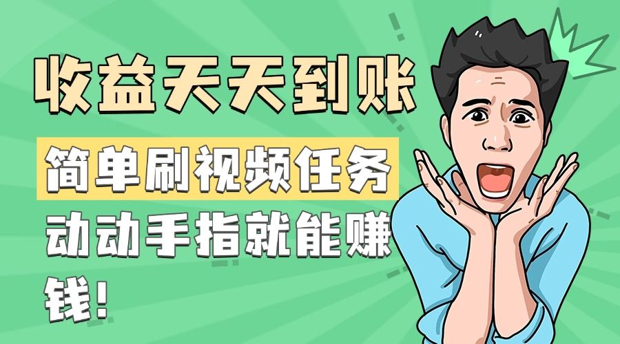 简单刷视频任务，收益天天到账，动动手指就能赚钱汇创网-网创项目_汇创网_中创网_福缘网_冒泡网_网创项目平台汇创网