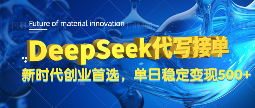 DeepSeek代写接单，只需一台电脑，单日稳定变现500+汇创网-网创项目_汇创网_中创网_福缘网_冒泡网_资源整合平台汇创网