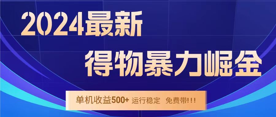 得物掘金 稳定运行8个月 单窗口24小时运行 收益30-40左右 一台电脑可开20窗口！汇创网-网创项目_汇创网_中创网_福缘网_冒泡网_资源整合平台汇创网