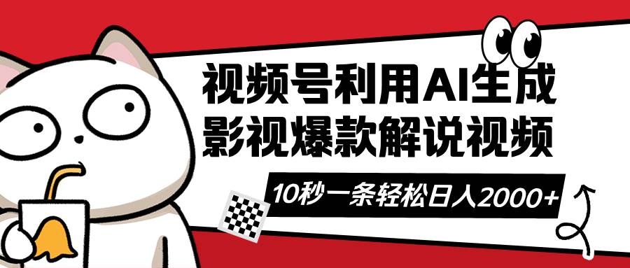 （14155期）视频号AI解说视频，利用AI软件生成原创爆款影视解说视频，10秒钟一条，…汇创网-网创项目_汇创网_中创网_福缘网_冒泡网_资源整合平台汇创网