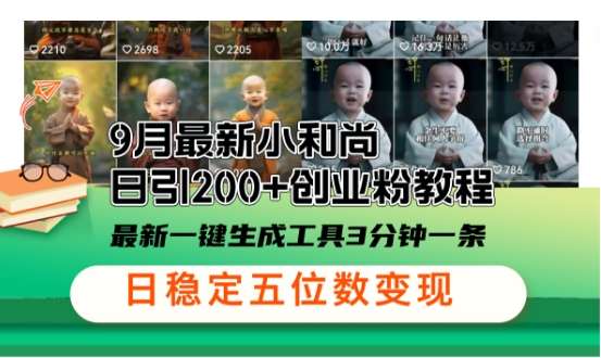 小和尚24年暴力引流方法，单日300+高质量创业粉，高效引流，一键制作【揭秘】汇创网-网创项目_汇创网_中创网_福缘网_冒泡网_资源整合平台汇创网