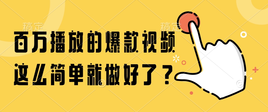 百万播放的爆款视频，这么简单就做好了？汇创网-网创项目_汇创网_中创网_福缘网_冒泡网_资源整合平台汇创网
