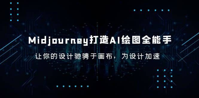 Midjourney/打造AI-绘图全能手，让你的设计驰骋于画布，为设计加速汇创网-网创项目_汇创网_中创网_福缘网_冒泡网_资源整合平台汇创网