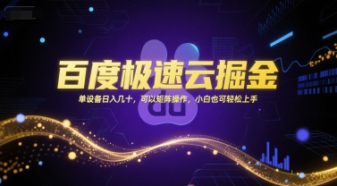 百度极速云掘金，单设备日入几十，可以矩阵操作，小白也可轻松上手汇创网-网创项目_汇创网_中创网_福缘网_冒泡网_资源整合平台汇创网
