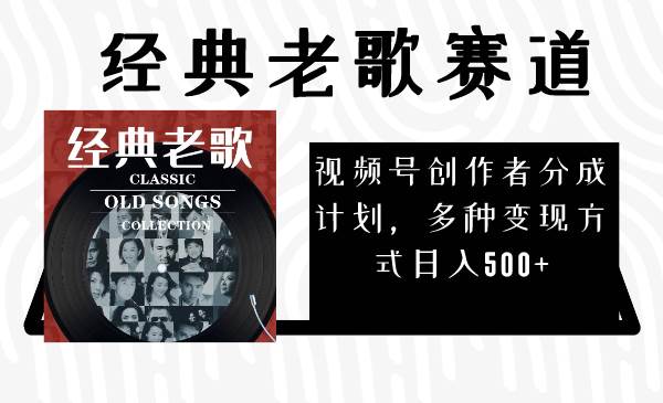 视频号创作者分成计划，经典老歌赛道，多种变现方式日入500+（完整素材）汇创网-网创项目_汇创网_中创网_福缘网_冒泡网_资源整合平台汇创网