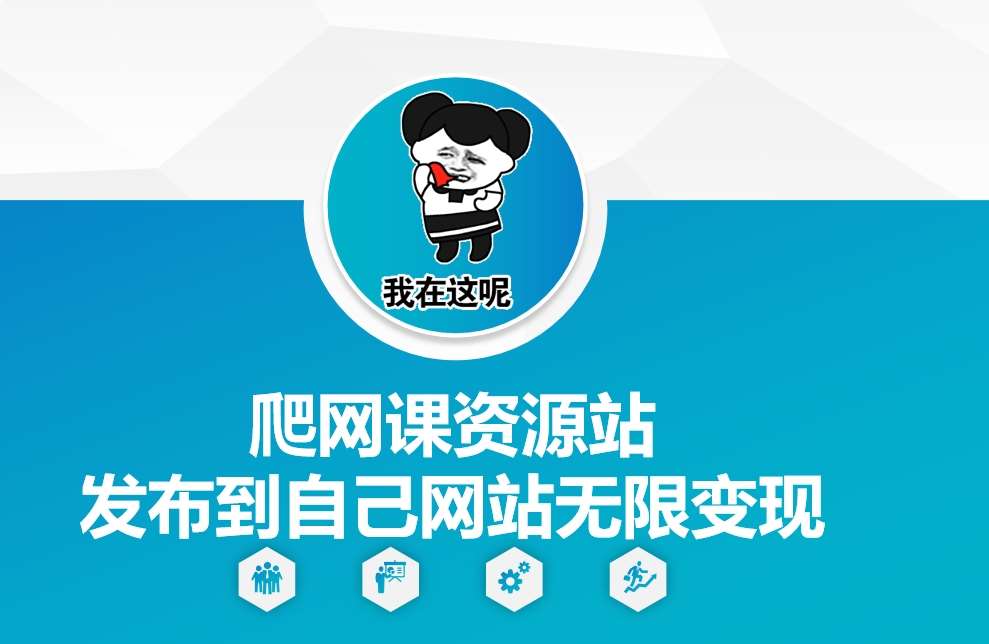 爬网课资源站发布到自己网站无限变现【揭秘】汇创网-网创项目_汇创网_中创网_福缘网_冒泡网_资源整合平台汇创网