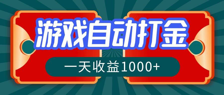 （12888期）游戏自动搬砖打金，一天收益1000+ 长期稳定的项目汇创网-网创项目_汇创网_中创网_福缘网_冒泡网_资源整合平台汇创网
