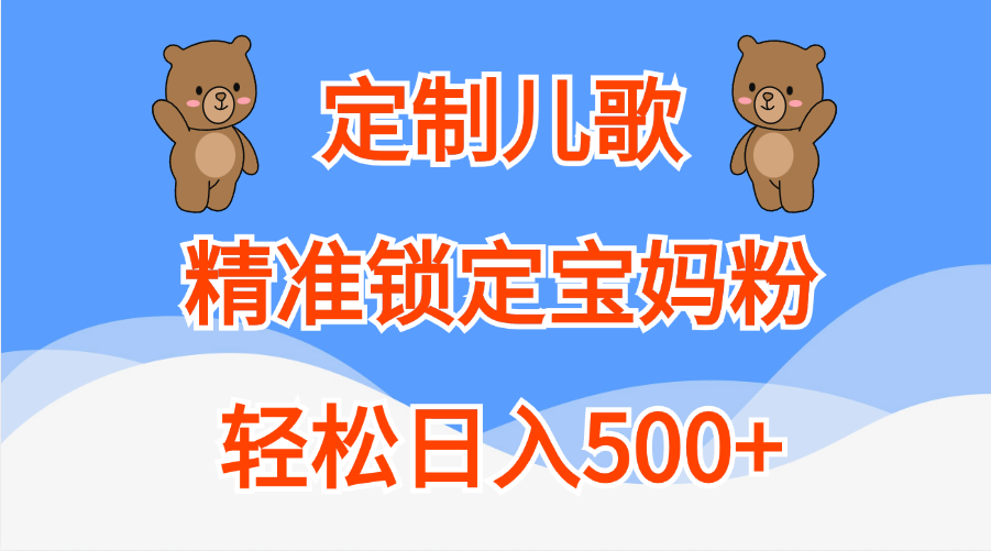 定制儿歌精准锁定宝妈粉，轻松日入500+汇创网-网创项目_汇创网_中创网_福缘网_冒泡网_资源整合平台汇创网