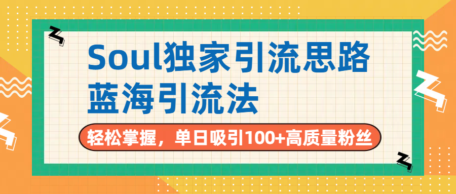 Soul独家引流思路，单日吸引100+高质量粉丝，蓝海引流法，轻松掌握汇创网-网创项目_汇创网_中创网_福缘网_冒泡网_资源整合平台汇创网