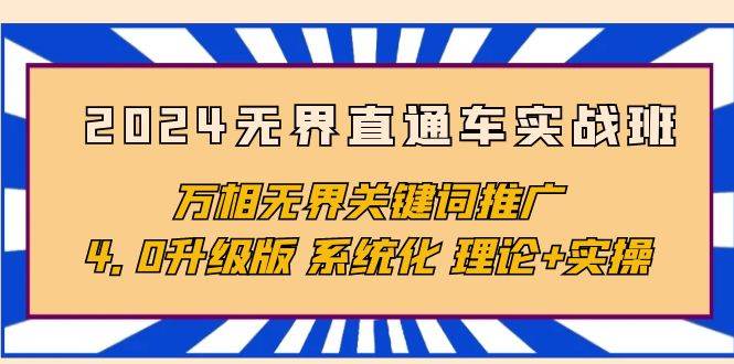 （10075期）2024无界直通车实战班，万相无界关键词推广，4.0升级版 系统化 理论+实操汇创网-网创项目_汇创网_中创网_福缘网_冒泡网_资源整合平台汇创网