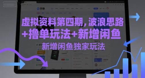 虚拟资料第四期，波浪思路+撸单玩法，新增闲鱼独家玩法汇创网-网创项目_汇创网_中创网_福缘网_冒泡网_资源整合平台汇创网