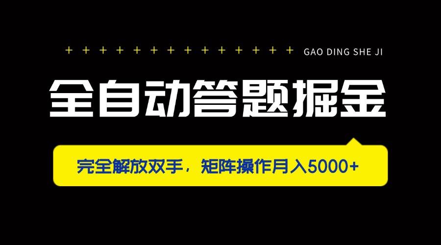 （14337期）全自动答题掘金，完全解放双手，矩阵操作月入5000+汇创网-网创项目_汇创网_中创网_福缘网_冒泡网_网创项目平台汇创网