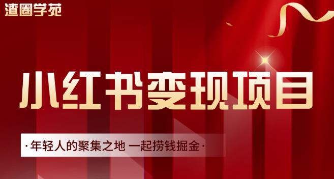 渣圈学苑·小红书虚拟资源变现项目，一起捞钱掘金价值1099元汇创网-网创项目_汇创网_中创网_福缘网_冒泡网_资源整合平台汇创网