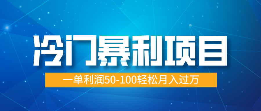 冷门暴利项目，实习证明盖章，蓝海市场供大于求，一单利润50-100轻松月入过万汇创网-网创项目_汇创网_中创网_福缘网_冒泡网_资源整合平台汇创网