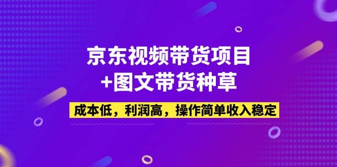 京东视频带货项目+图文带货种草，成本低，利润高，操作简单收入稳定汇创网-网创项目_汇创网_中创网_福缘网_冒泡网_资源整合平台汇创网