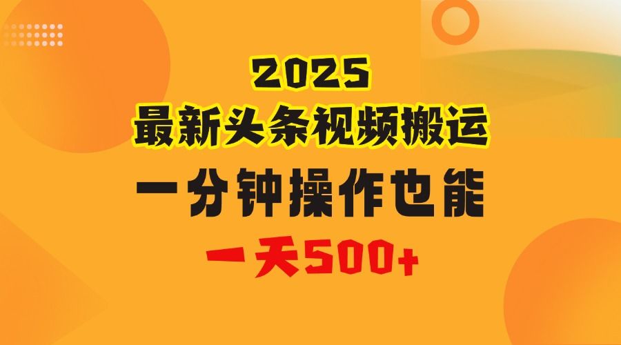 花一分钟时间头条搬运视频，也能一天500＋，普通人都可以做的副业，揭秘头条视频最新热门玩法汇创网-网创项目_汇创网_中创网_福缘网_冒泡网_网创项目平台汇创网