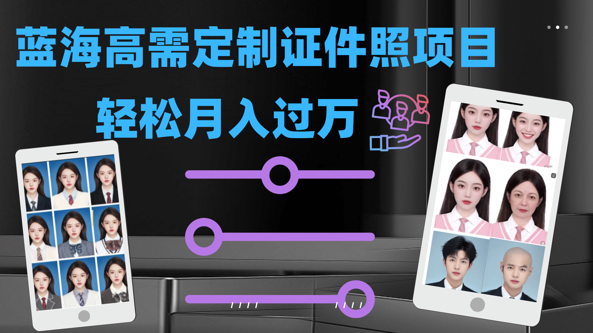 轻松月入过万！高需求冷门项目：证件照定制项目最新玩法汇创网-网创项目_汇创网_中创网_福缘网_冒泡网_资源整合平台汇创网