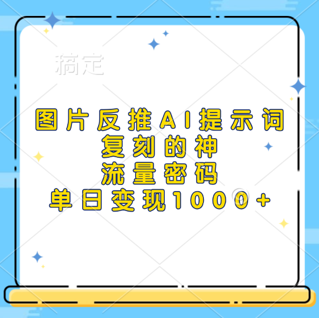图片反推AI提示词，复刻的神，流量密码，单日变现1000+汇创网-网创项目_汇创网_中创网_福缘网_冒泡网_资源整合平台汇创网