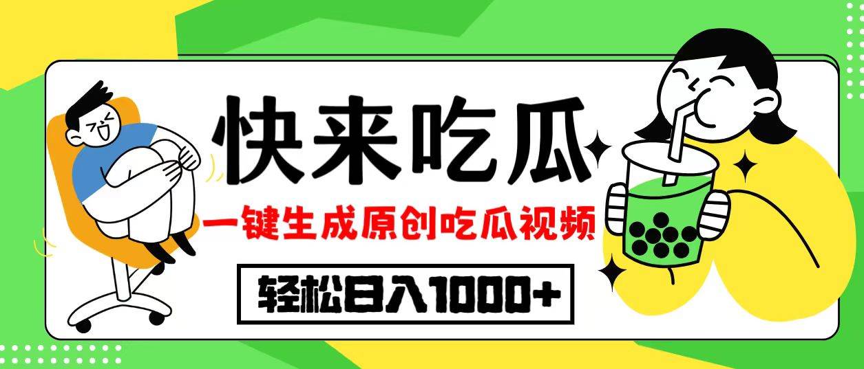 （12891期）最新风口，吃瓜赛道！一键生成原创视频，多种变现方式，轻松日入10.汇创网-网创项目_汇创网_中创网_福缘网_冒泡网_资源整合平台汇创网
