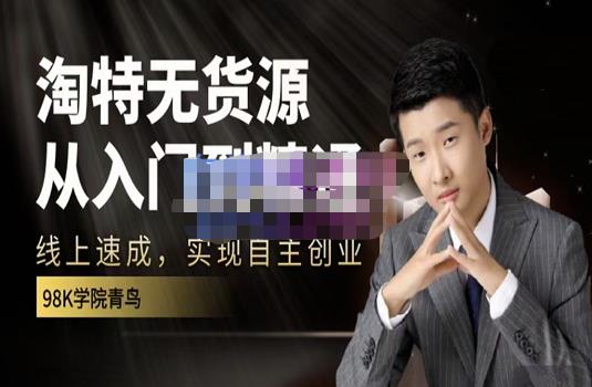 98k学院的淘特无货源线上速成课，从入门到精通，让你最小投入，最高回报汇创网-网创项目_汇创网_中创网_福缘网_冒泡网_资源整合平台汇创网
