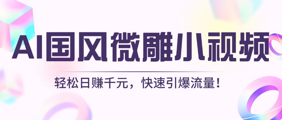 AI国风微雕小视频：轻松日赚千元，快速引爆流量！汇创网-网创项目_汇创网_中创网_福缘网_冒泡网_资源整合平台汇创网