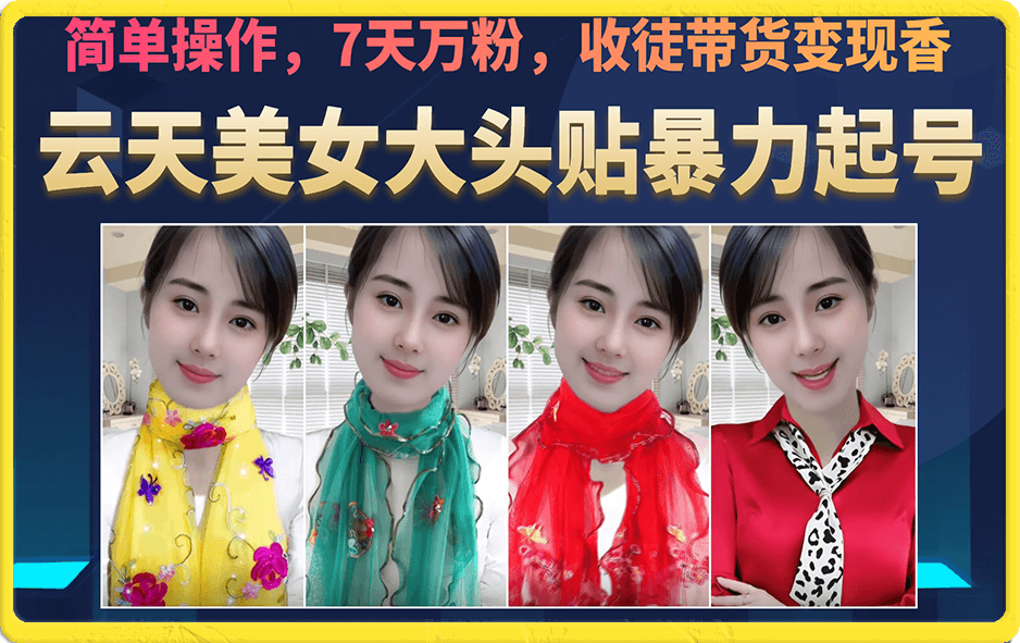 美女大头贴暴力起号教学，简单操作，7天万粉，收徒带货变现香汇创网-网创项目_汇创网_中创网_福缘网_冒泡网_资源整合平台汇创网