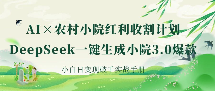 《AI×农村小院红利收割：DeepSeek一键生成小院3.0爆款，小白日变现破千实战手册》汇创网-网创项目_汇创网_中创网_福缘网_冒泡网_资源整合平台汇创网