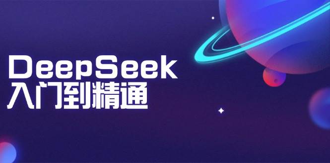 （14164期）DeepSeek入门到精通：掌握文本生成、知识推理与编程辅助，提升AI应用能力汇创网-网创项目_汇创网_中创网_福缘网_冒泡网_资源整合平台汇创网
