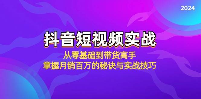 （12626期）抖音短视频实战：从零基础到带货高手，掌握月销百万的秘诀与实战技巧汇创网-网创项目_汇创网_中创网_福缘网_冒泡网_资源整合平台汇创网