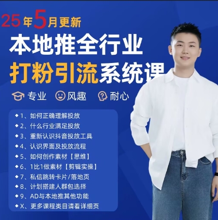 最新打粉引流获客实用课程，25年5月最新本地推全行业打粉引流系统课汇创网-网创项目_汇创网_中创网_福缘网_冒泡网_资源整合平台汇创网