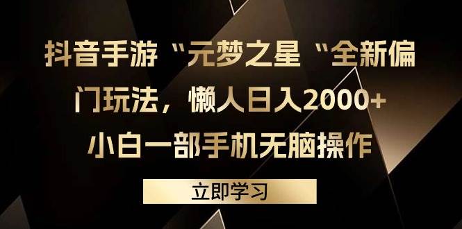 抖音手游“元梦之星“全新偏门玩法，懒人日入2000+，小白一部手机无脑操作汇创网-网创项目_汇创网_中创网_福缘网_冒泡网_资源整合平台汇创网