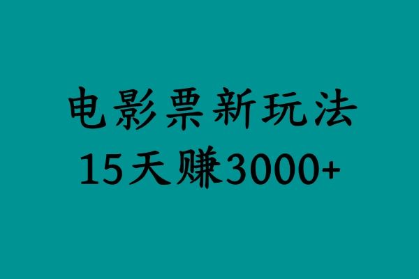 揭秘电影票新玩法，零门槛，零投入，高收益，15天赚3000+汇创网-网创项目_汇创网_中创网_福缘网_冒泡网_网创项目平台汇创网