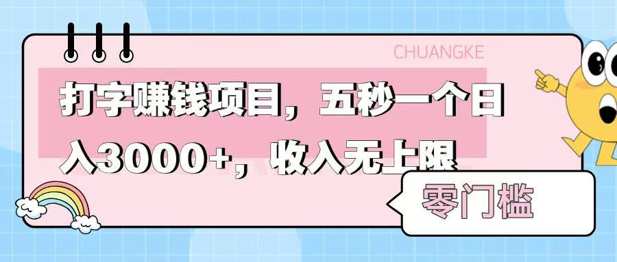 零门槛打字项目，五秒一个，日入 3000+，收入无上限汇创网-网创项目_汇创网_中创网_福缘网_冒泡网_资源整合平台汇创网