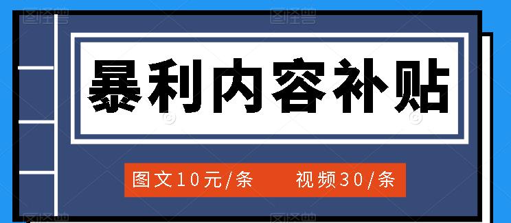 百家号暴利内容补贴项目，图文10元一条，视频30一条，新手小白日赚300+汇创网-网创项目_汇创网_中创网_福缘网_冒泡网_网创项目平台汇创网