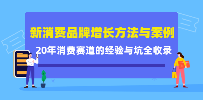 新消费品牌增长方法与案例精华课：20年消费赛道的经验与坑全收录汇创网-网创项目_汇创网_中创网_福缘网_冒泡网_网创项目平台汇创网