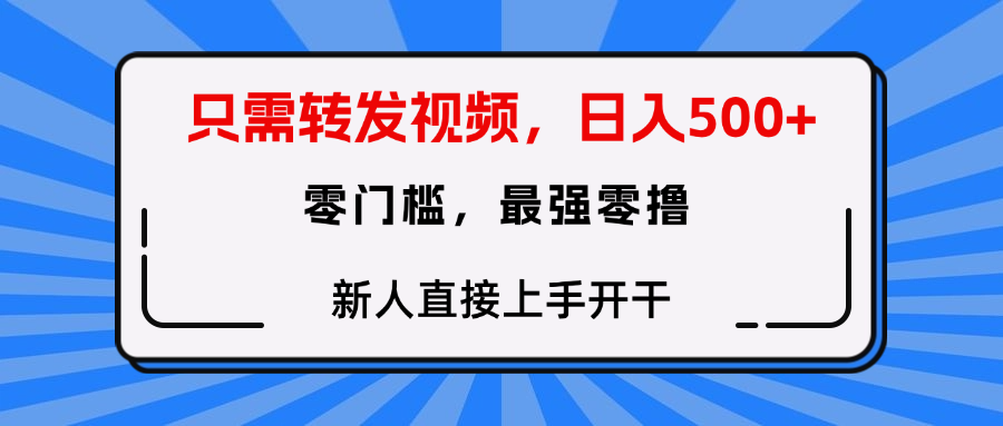 转发种草视频，零门槛，正规绿色，新人直接上手开干！汇创网-网创项目_汇创网_中创网_福缘网_冒泡网_资源整合平台汇创网