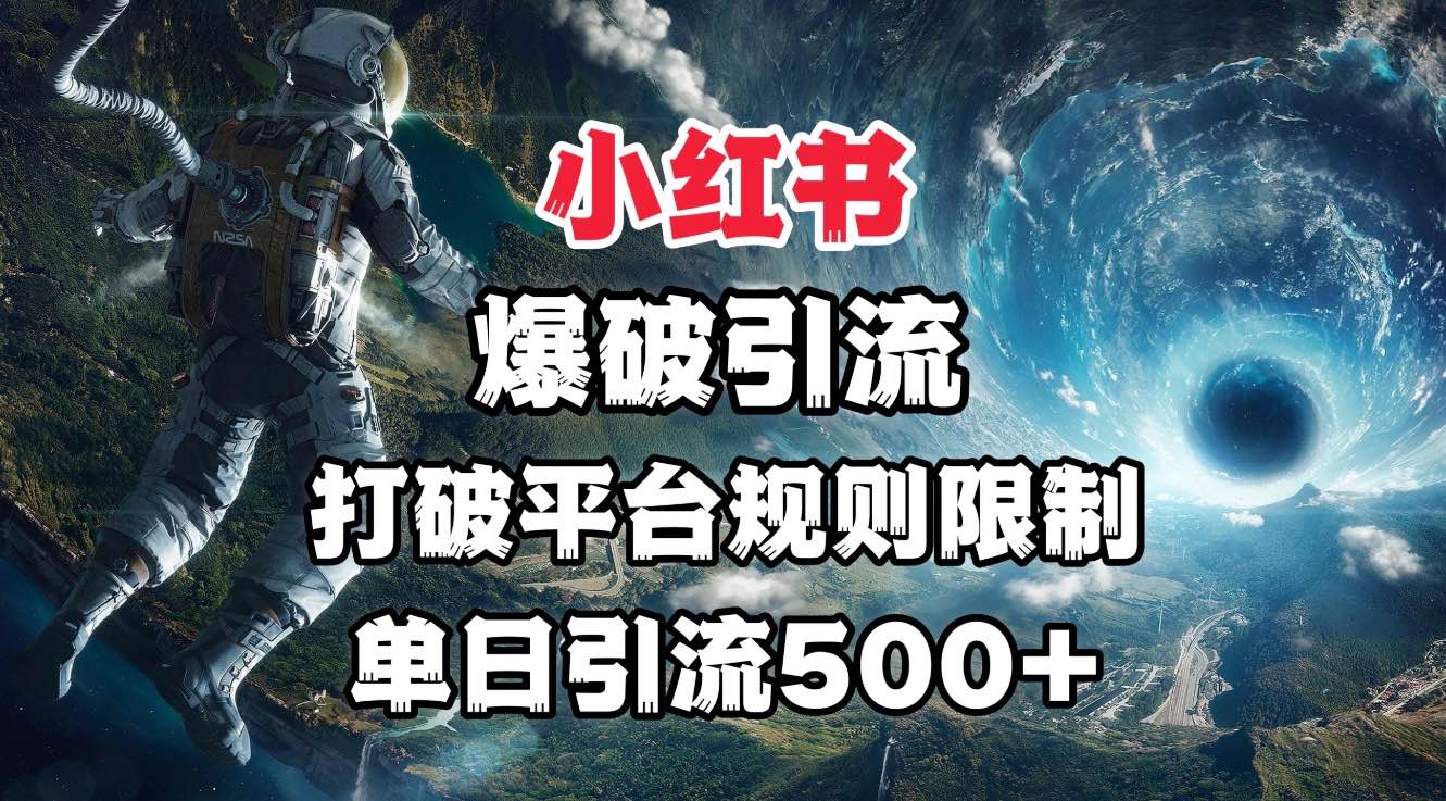 小红书爆破引流，打破平台的规则限制，单日引流500+精准粉汇创网-网创项目_汇创网_中创网_福缘网_冒泡网_网创项目平台汇创网