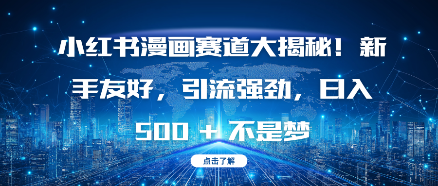 小红书漫画赛道大揭秘！新手友好，引流强劲，日入 500 + 不是梦汇创网-网创项目_汇创网_中创网_福缘网_冒泡网_资源整合平台汇创网