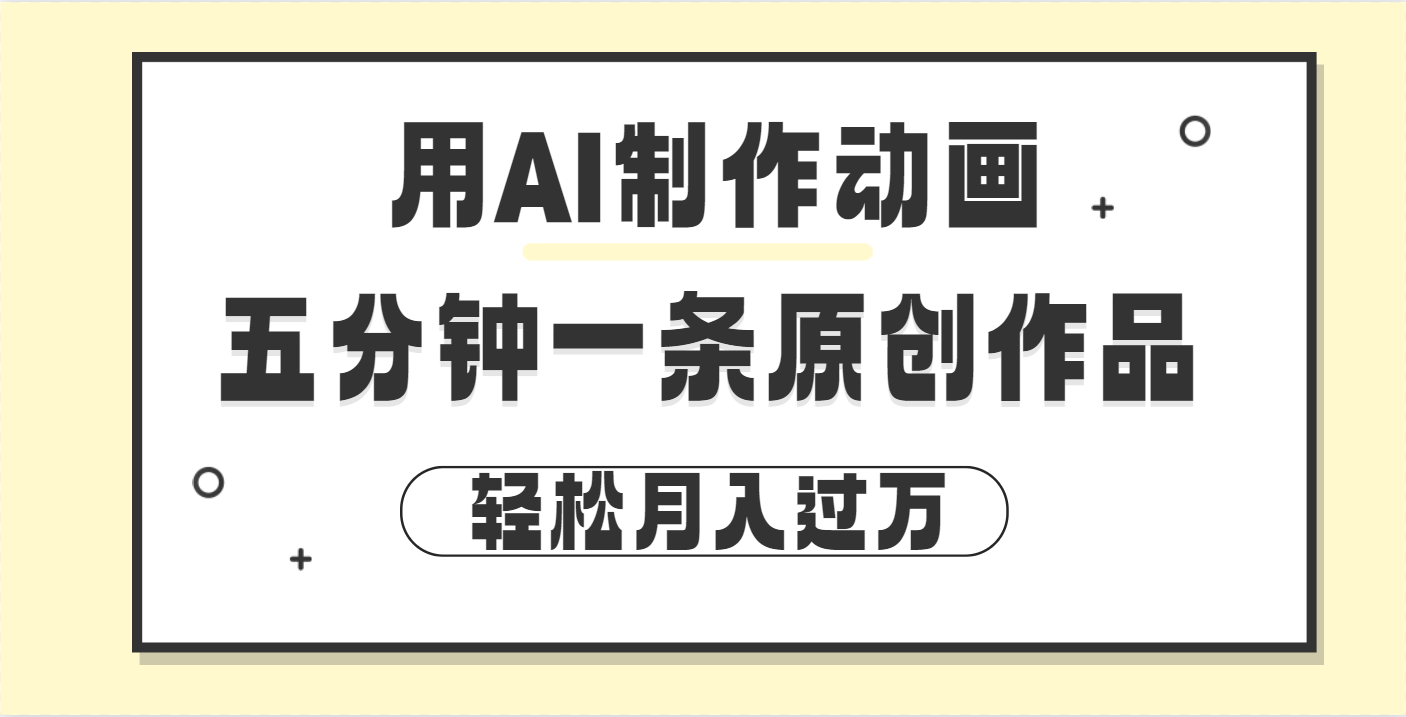 用AI制作动画片， 五分钟一条原创动画，轻松月入过万汇创网-网创项目_汇创网_中创网_福缘网_冒泡网_网创项目平台汇创网