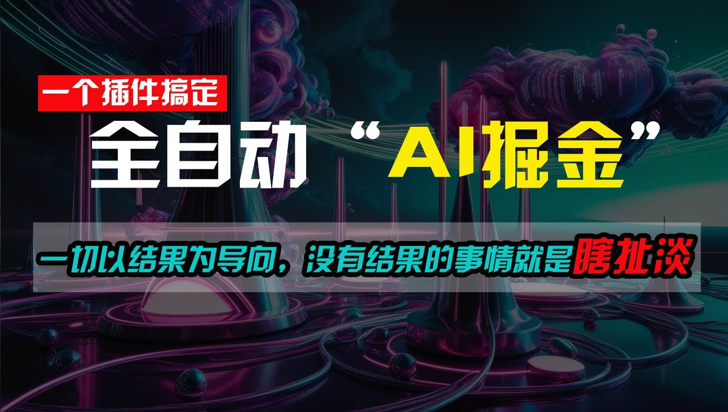 一插件搞定！每天半小时，日入500＋，一切以结果为导向，没有结果的事情就是瞎扯淡汇创网-网创项目_汇创网_中创网_福缘网_冒泡网_资源整合平台汇创网