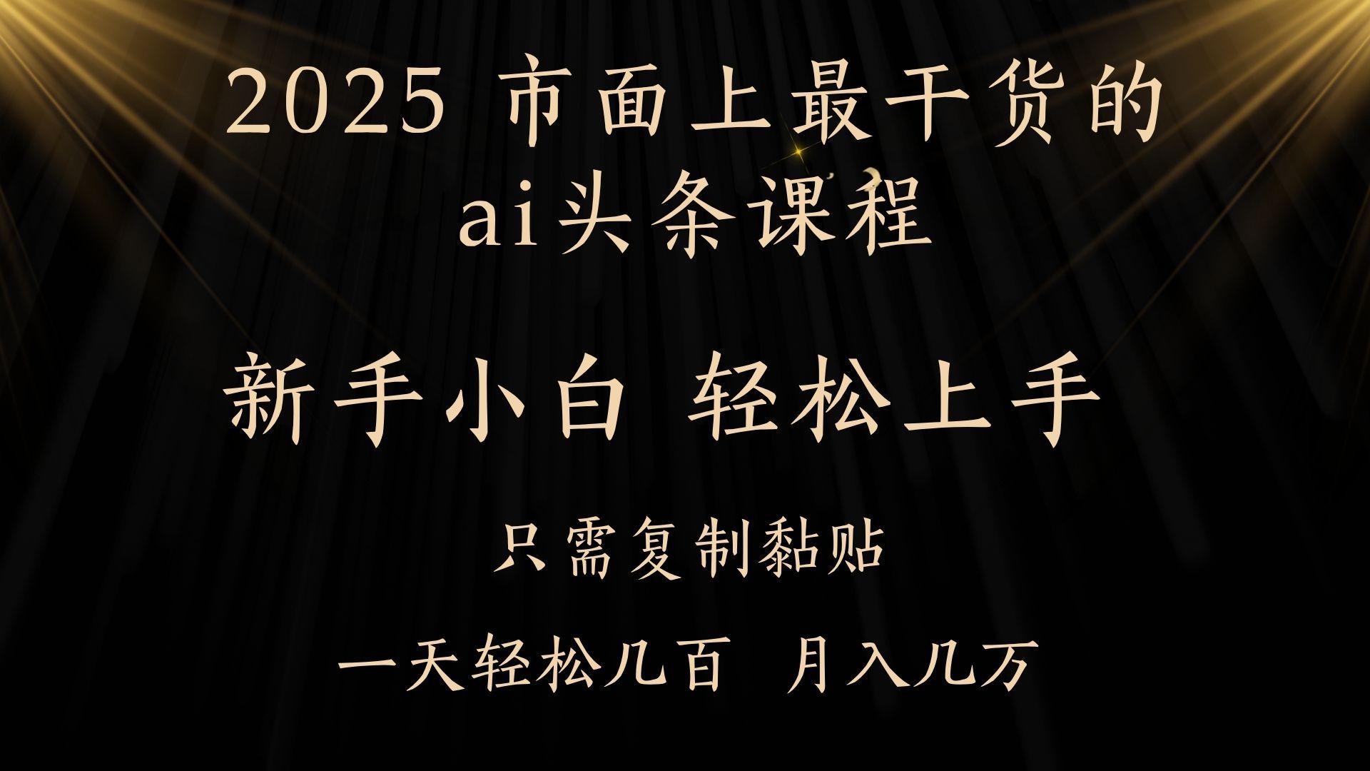 AI头条搬砖，零门槛，可矩阵放大，几分钟一篇，小白轻松500+汇创网-网创项目_汇创网_中创网_福缘网_冒泡网_资源整合平台汇创网