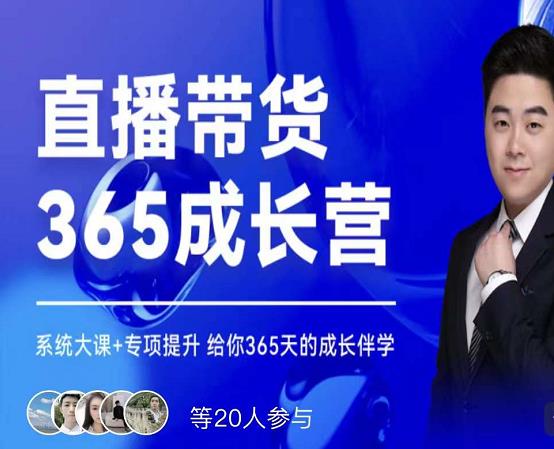 诸葛老王·直播带货365成长营，系统大课+专项提升，给你365天的成长伴学汇创网-网创项目_汇创网_中创网_福缘网_冒泡网_资源整合平台汇创网