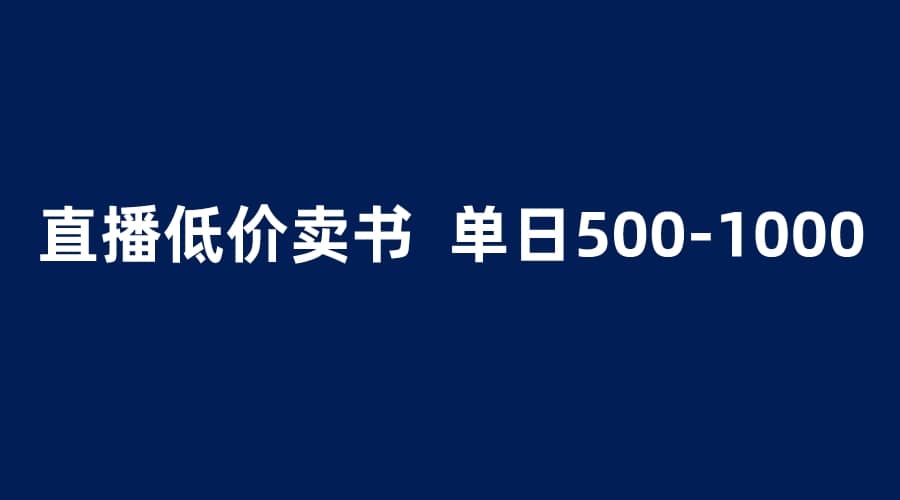 抖音半无人直播，1.99元卖书项目，简单操作轻松日入500＋汇创网-网创项目_汇创网_中创网_福缘网_冒泡网_资源整合平台汇创网
