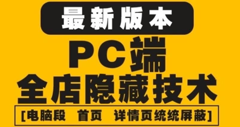 外面收费688的最新淘宝PC端屏蔽技术6.0：防盗图，防同行，防投诉，防抄袭等汇创网-网创项目_汇创网_中创网_福缘网_冒泡网_资源整合平台汇创网