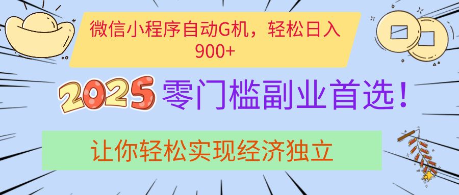 经济寒冬别慌！微信小程序挂机掘金，日入900+不是梦网创项目_汇创网_中创网_福缘网_冒泡网_资源整合平台汇创网